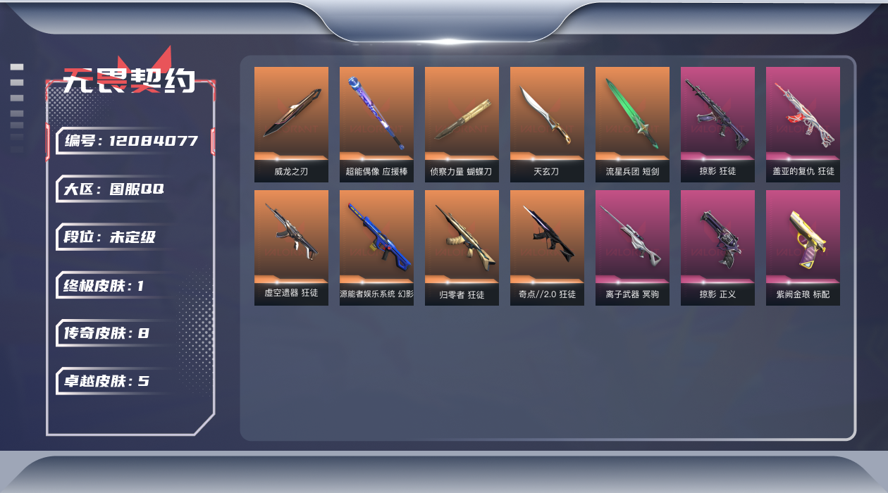 无畏契约账号QQ8橙皮 1金皮 5紫皮 49皮肤 27英雄 93卡面 780已用源晶 未定级 优质装备:狂徒-归零者