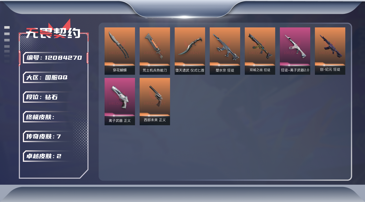 无畏契约账号QQ7橙皮 2紫皮 25皮肤 27英雄 62卡面 410已用源晶 钻石 优质装备:狂徒-塑水宗,正义-离