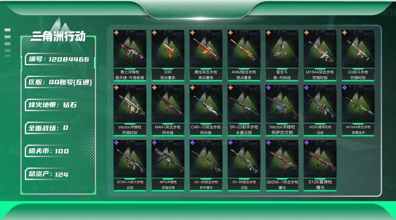 三角洲行动账号QQ[12084466]总资产:124.5M  11传说枪械 哈夫币:100K 进阶安全箱(9.17到期