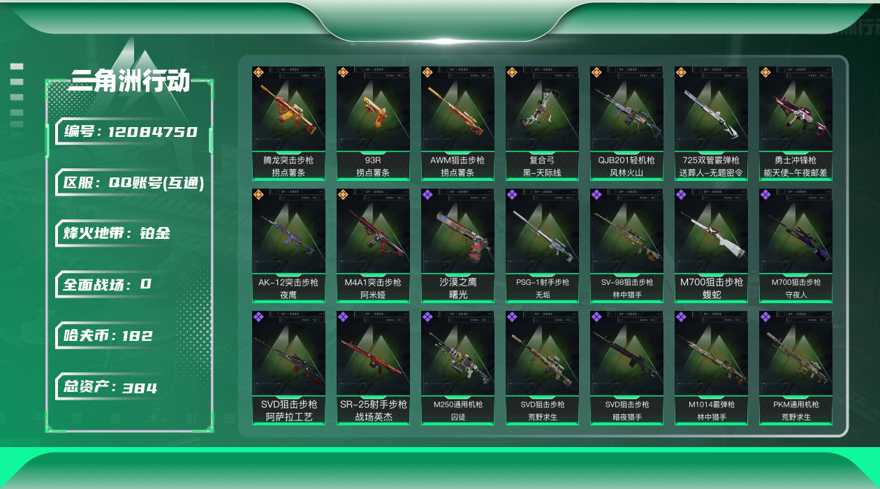 三角洲行动账号QQ[12084750]总资产:384  9传说枪械 高级安全箱(9.17到期)   可二次 可修改实名