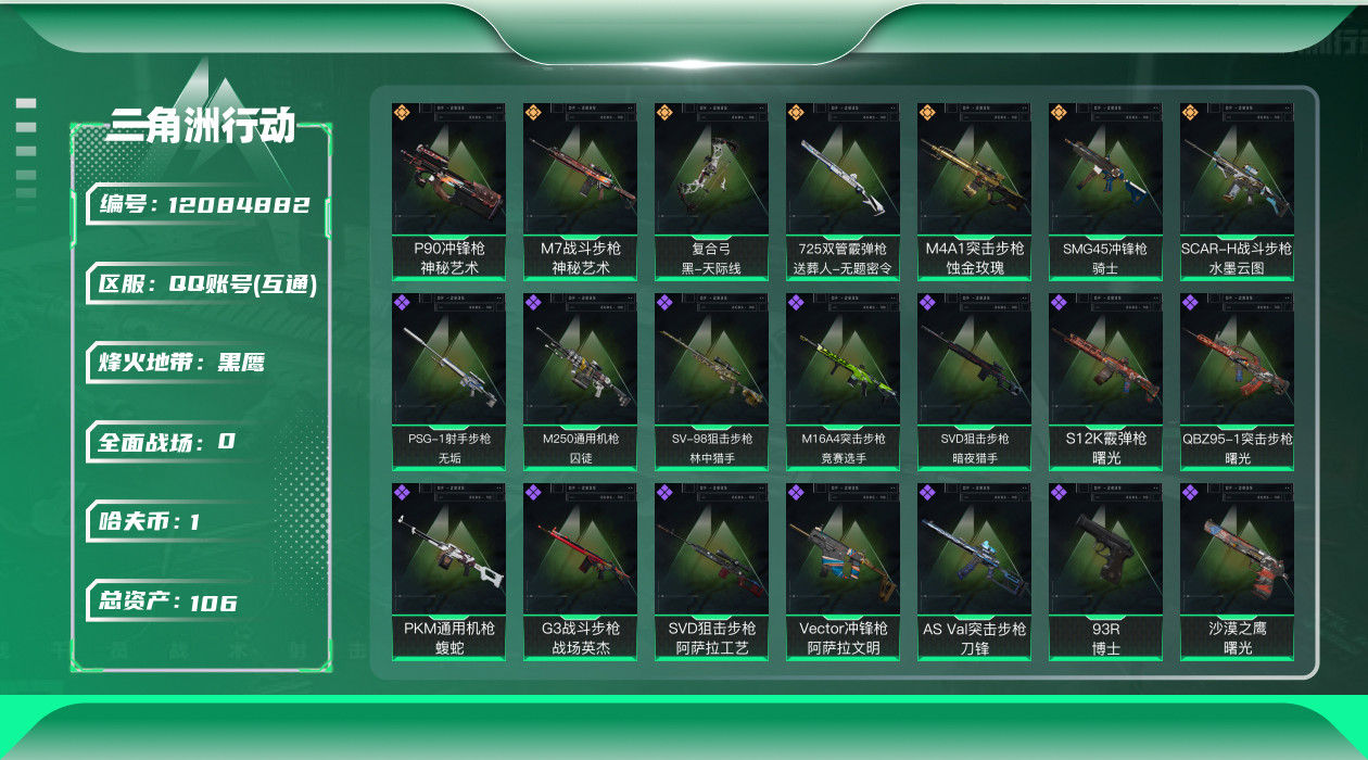 三角洲行动账号QQ[12084882]总资产:106.9 1干员外观  7传说枪械 顶级安全箱(9.17到期)  可二