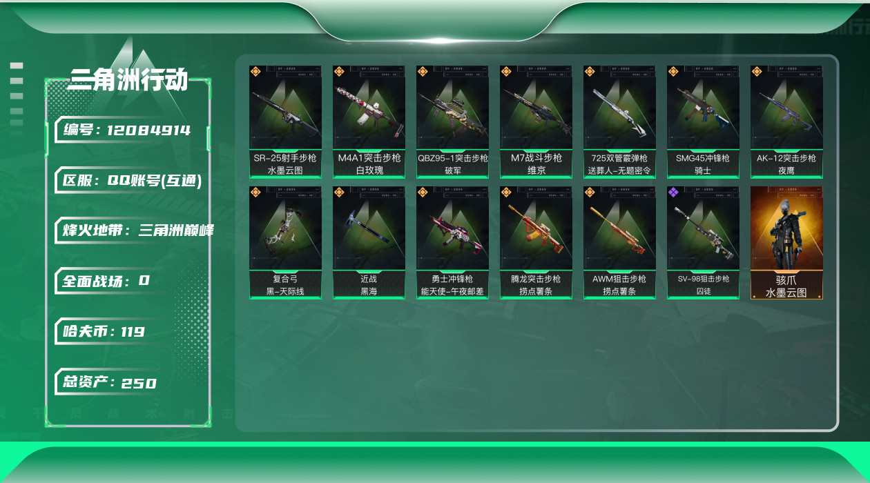 三角洲行动账号QQ[12084914]总资产:250.7 1干员外观 1近战传说 12传说枪械 顶级安全箱(9.17到