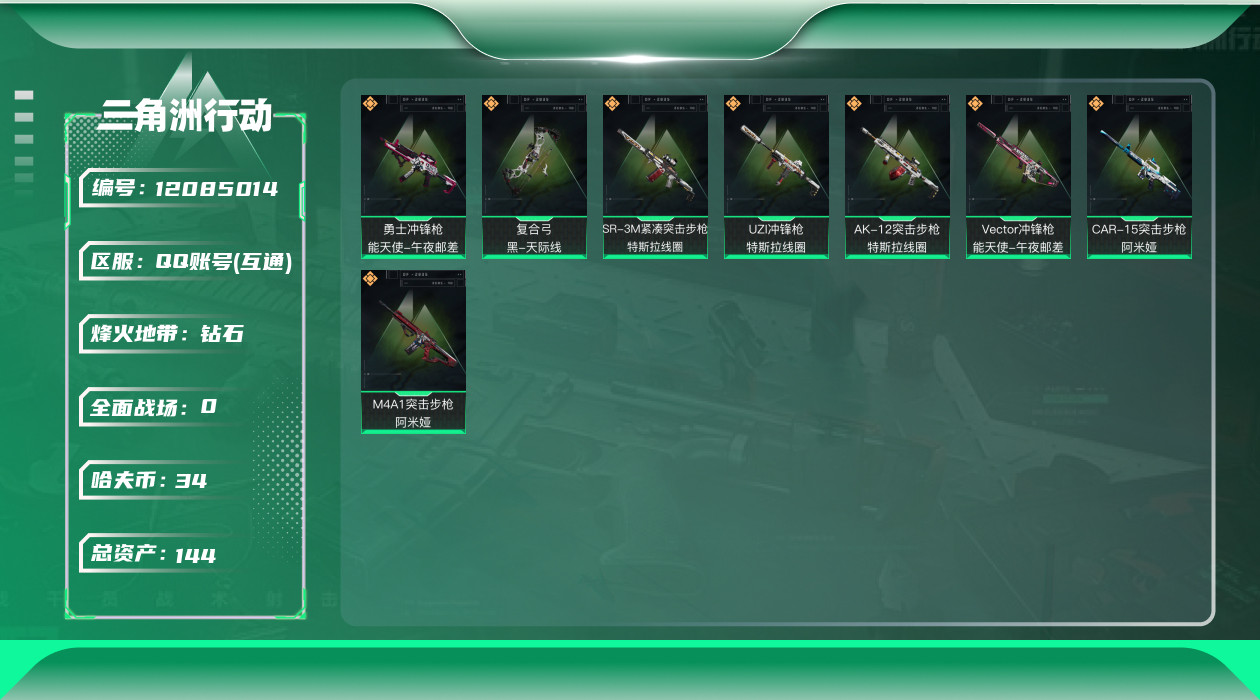 三角洲行动账号QQ[12085014]总资产:144.5M  8传说枪械 哈夫币:34.304K  进阶安全箱(2×2