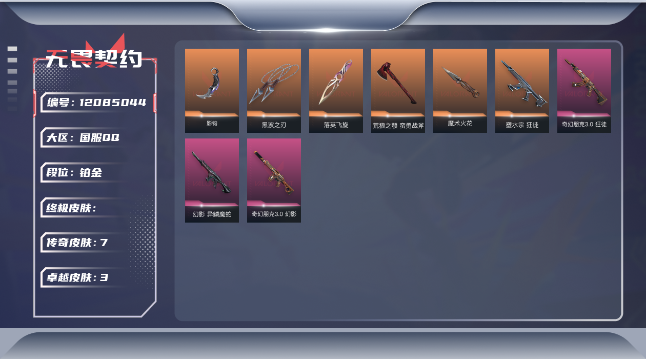 无畏契约账号QQ7橙皮 3紫皮 24皮肤 12英雄 61卡面 445已用源晶 铂金 优质装备:狂徒-塑水宗,黑波之刃