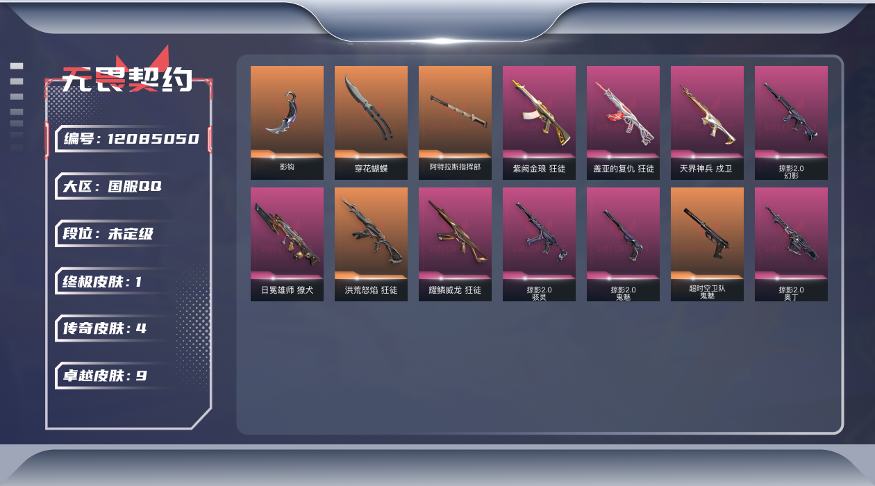 无畏契约账号QQ[12085050]4橙皮 1金皮 9紫皮 27皮肤 16英雄 48卡面 490已用源晶 未定级 优