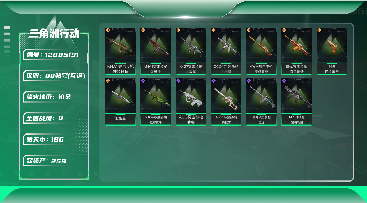三角洲行动账号QQ[12085191]总资产:259.1M 1近战传说 8传说枪械 哈夫币:186K  高级安全箱(2