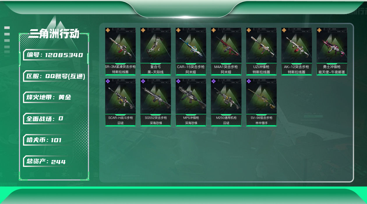三角洲行动账号QQ[12085340]总资产:244.1M  7传说枪械 哈夫币:101K 进阶安全箱(9.17到期)