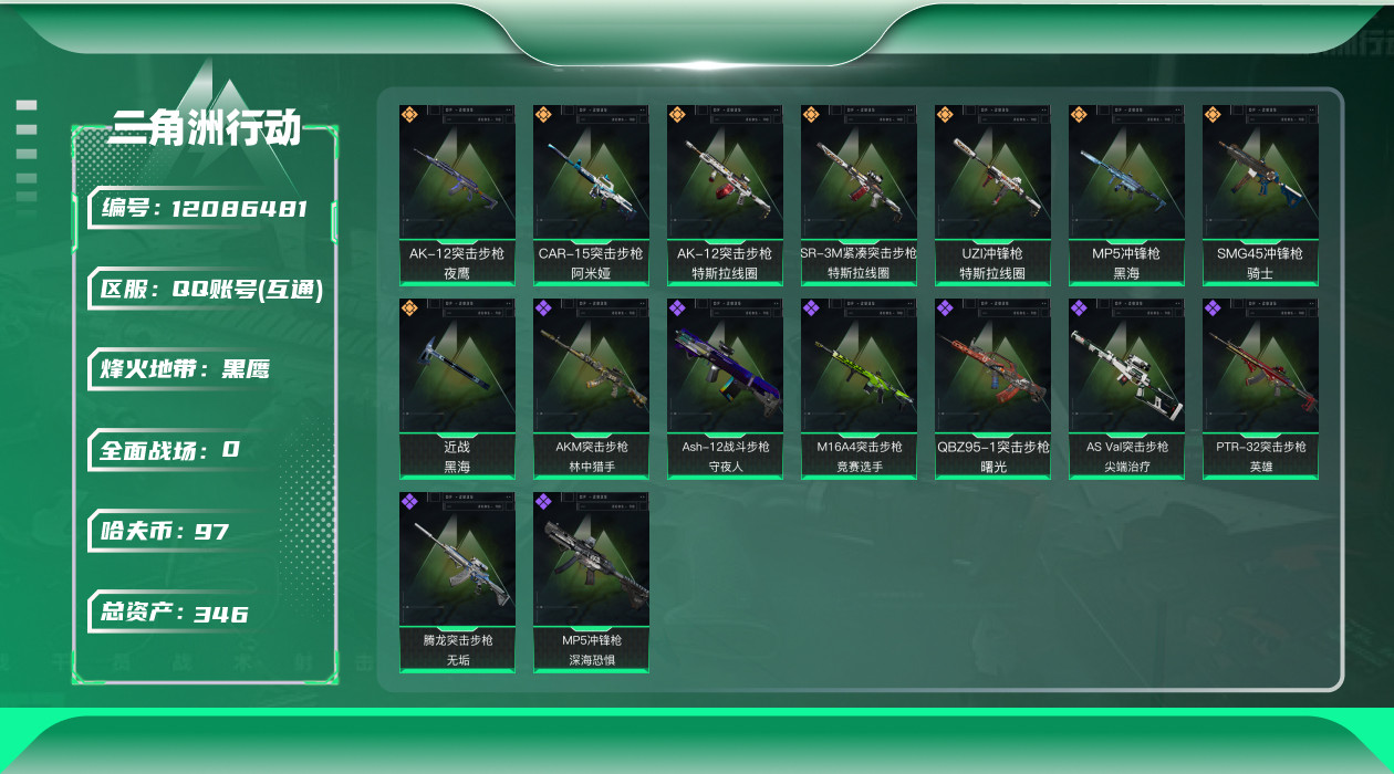三角洲行动账号QQ[12086481]总资产:346.5M 1近战传说 8传说枪械 哈夫币:97.785K  顶级安全