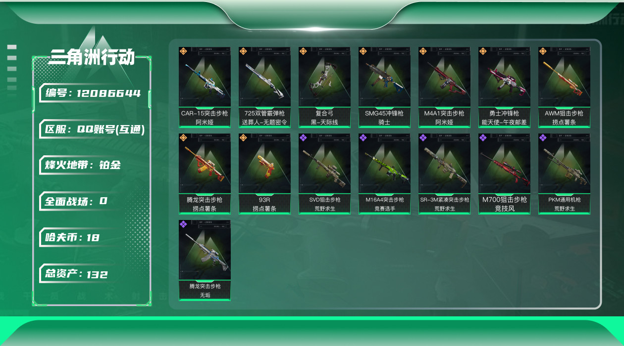 三角洲行动账号QQ[12086644]总资产:132.9  9传说枪械  高级安全箱(2×3)9.15号到期  可二次
