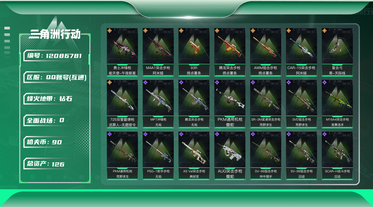 三角洲行动账号QQ[12086781]总资产:126.9M  8传说枪械 哈夫币:90.178K  高级安全箱(2×3