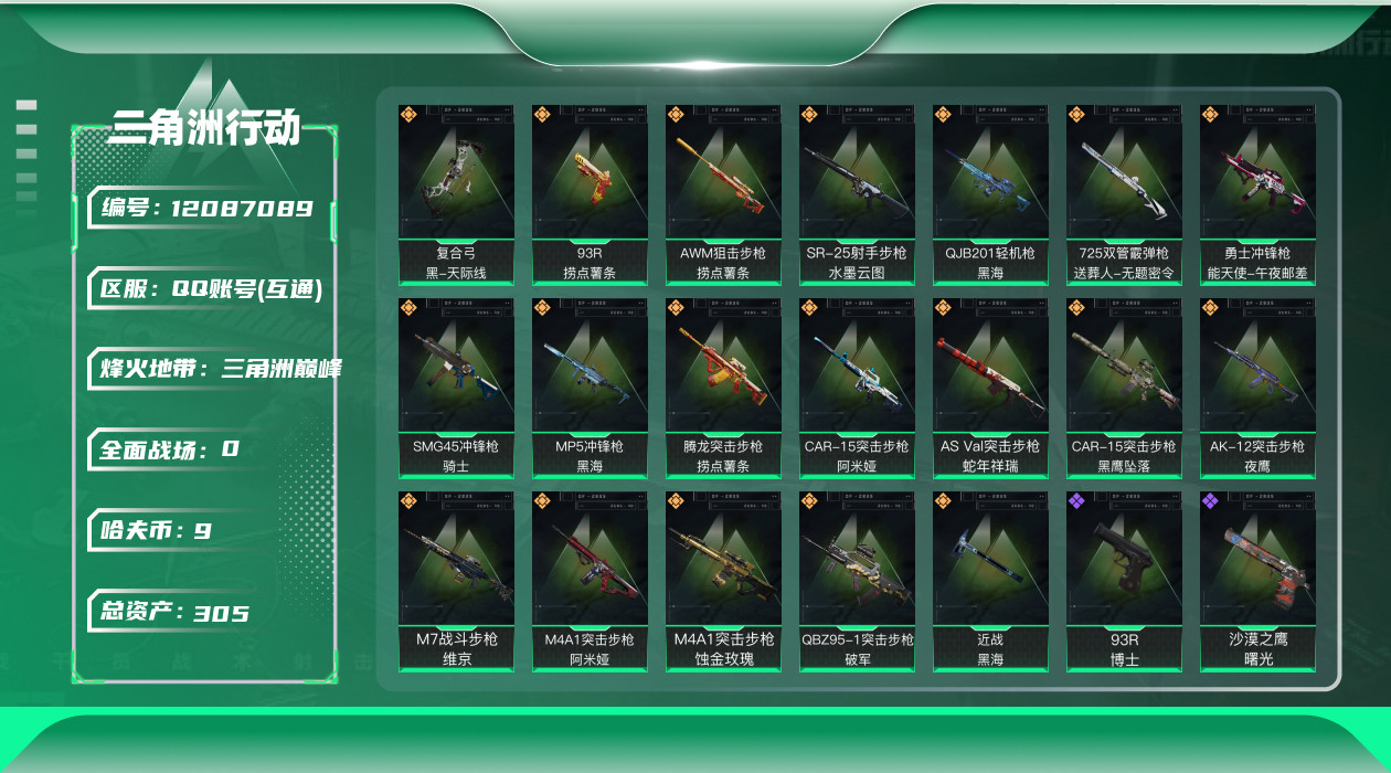 三角洲行动账号QQ6干员外观 1近战传说 19传说枪械 哈夫币:9.955K