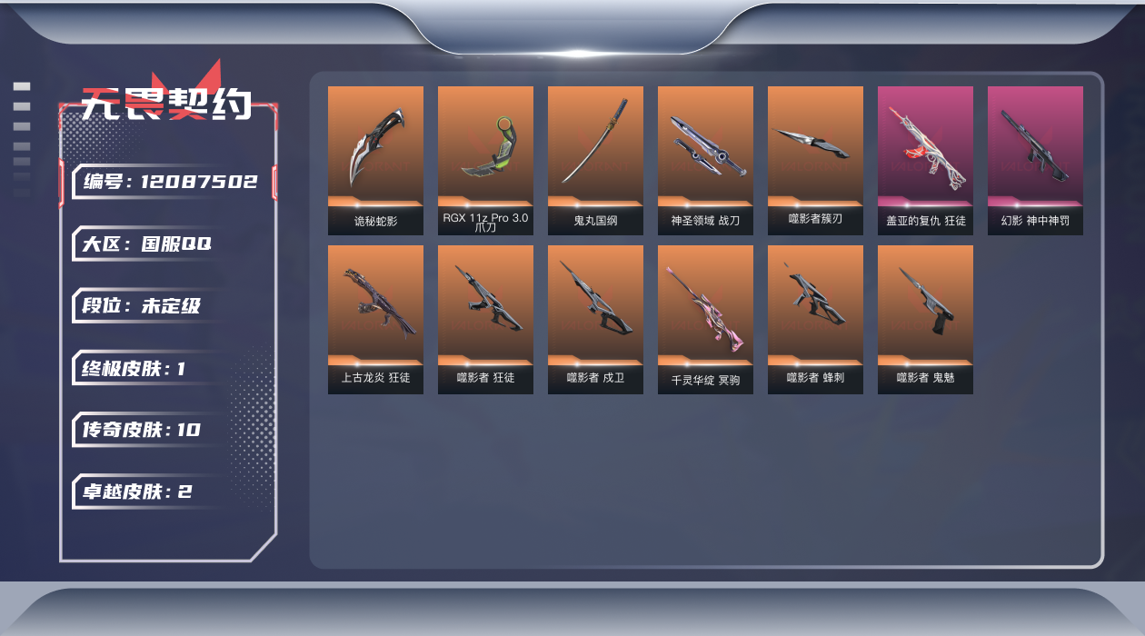 无畏契约账号QQ[12087502]10橙皮 1金皮 2紫皮 47皮肤 13英雄 54卡面 540已用源晶 未定级 