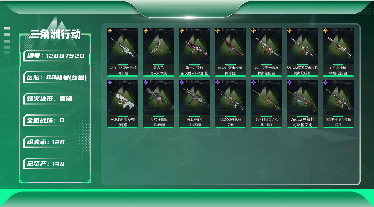 三角洲行动账号QQ 7传说枪械 哈夫币:120K 进阶安全箱(9.17到期)