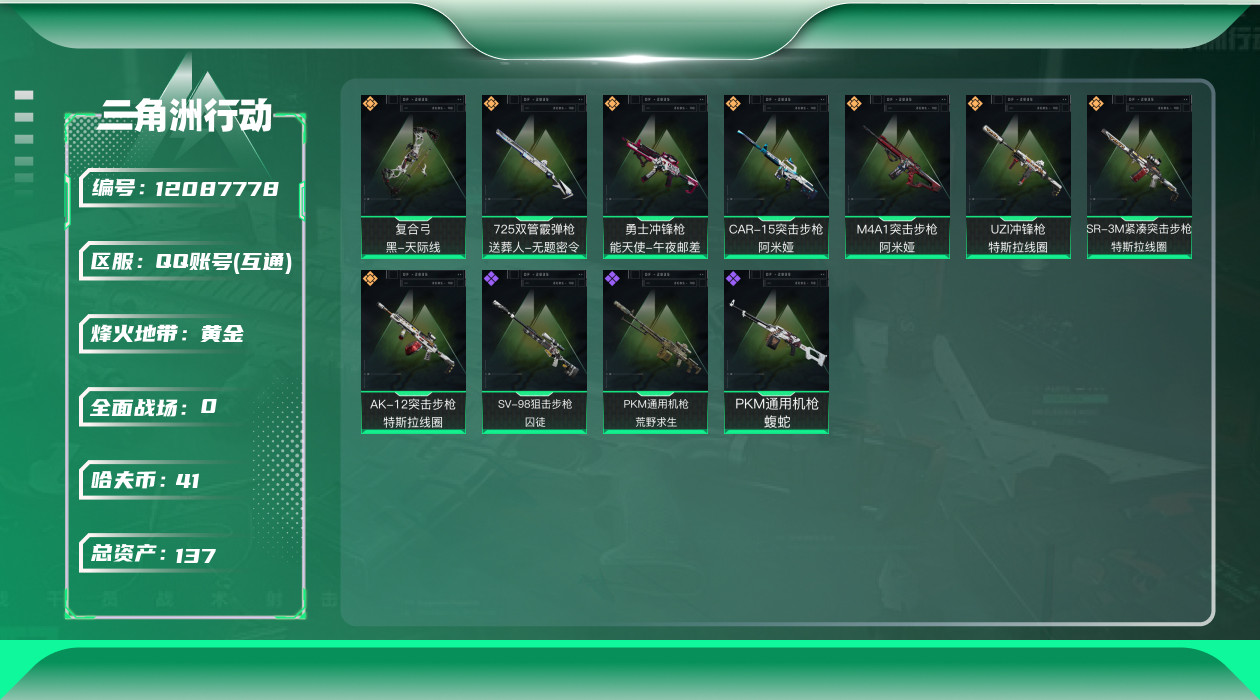 三角洲行动账号QQ[12087778]总资产:137.8M  8传说枪械 哈夫币:41.122K  进阶安全箱(2×2