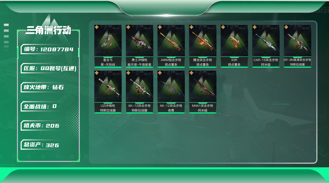 三角洲行动账号QQ[12087784]总资产:326.3M  11传说枪械 哈夫币:206K 可二次 可修改实名 优质
