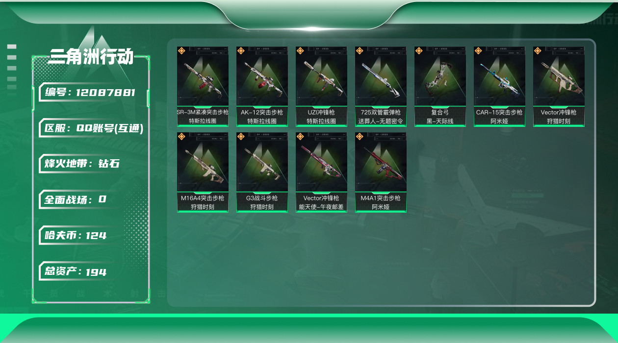 三角洲行动账号QQ[12087881]总资产:194.5M  11传说枪械 哈夫币:124K  高级安全箱(2×3)9
