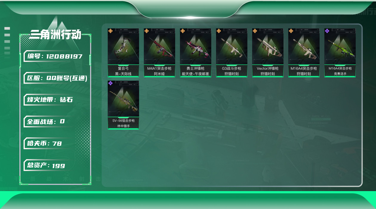 三角洲行动账号QQ[12088197]总资产:199.5M  6传说枪械 哈夫币:78.603K  进阶安全箱(2×2