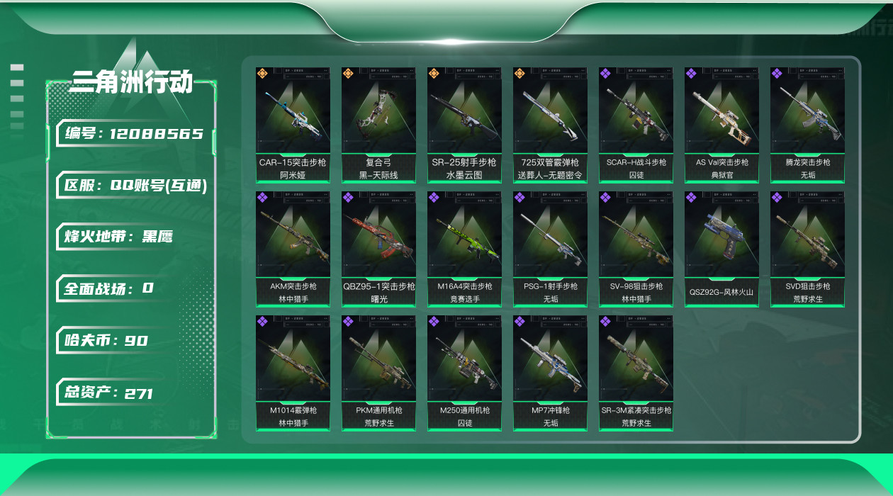 三角洲行动账号QQ[12088565]总资产:271.8  4传说枪械  高级安全箱(2×3)9.15号到期  可二次