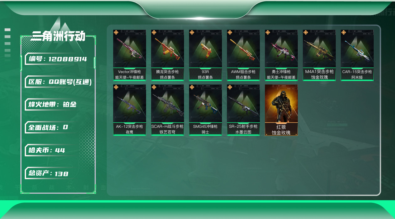 三角洲行动账号QQ[12088914]总资产:138.5M 1干员外观  11传说枪械 哈夫币:44.557K 可二次