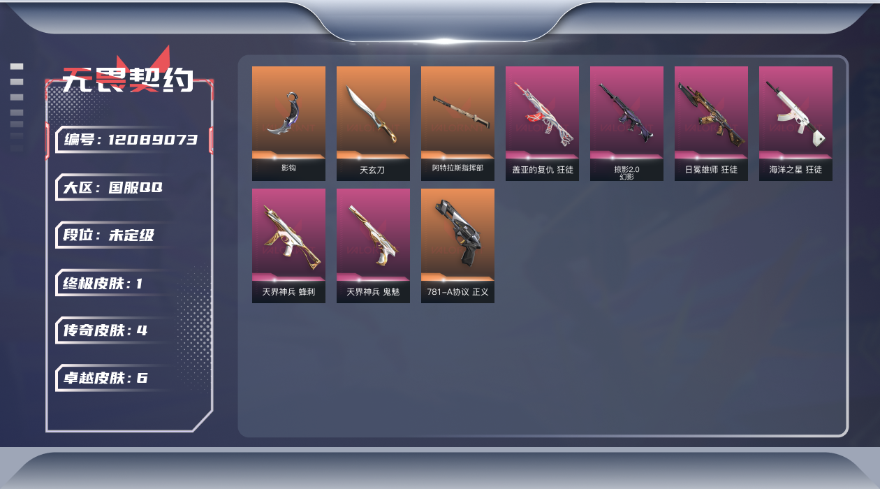 无畏契约账号QQ[12089073]4橙皮 1金皮 6紫皮 30皮肤 14英雄 47卡面 370已用源晶 未定级 优