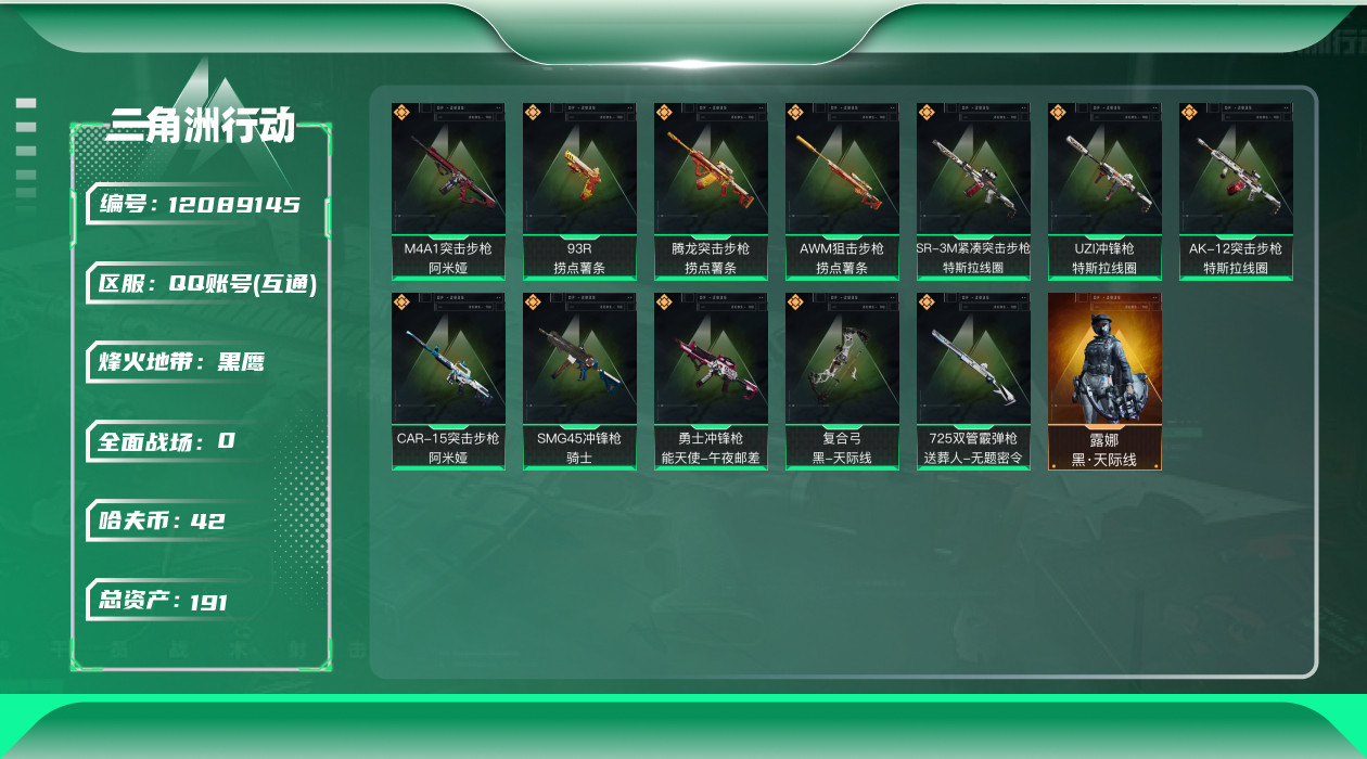 三角洲行动账号QQ[12089145]总资产:191.8M 1干员外观  12传说枪械 哈夫币:42.122K 可二次