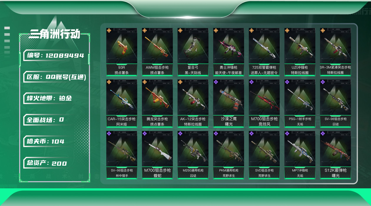 三角洲行动账号QQ[12089494]总资产:200M  10传说枪械 哈夫币:104K 可二次 可修改实名 优质装备