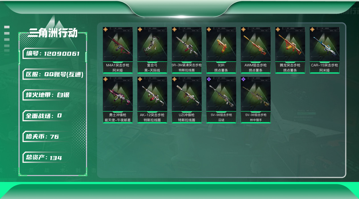 三角洲行动账号QQ 10传说枪械 哈夫币:76.918K 可二次 可修改实名