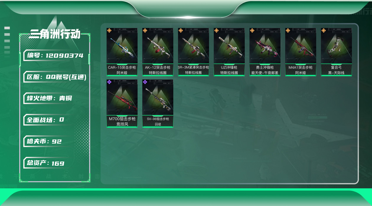 三角洲行动账号QQ[12090374]总资产:169.4M  7传说枪械 哈夫币:92.497K  进阶安全箱(2×2