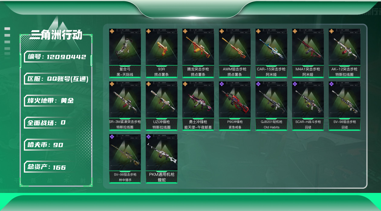三角洲行动账号QQ[12090442]总资产:166.5M  10传说枪械 哈夫币:90.830K 可二次 可修改实名