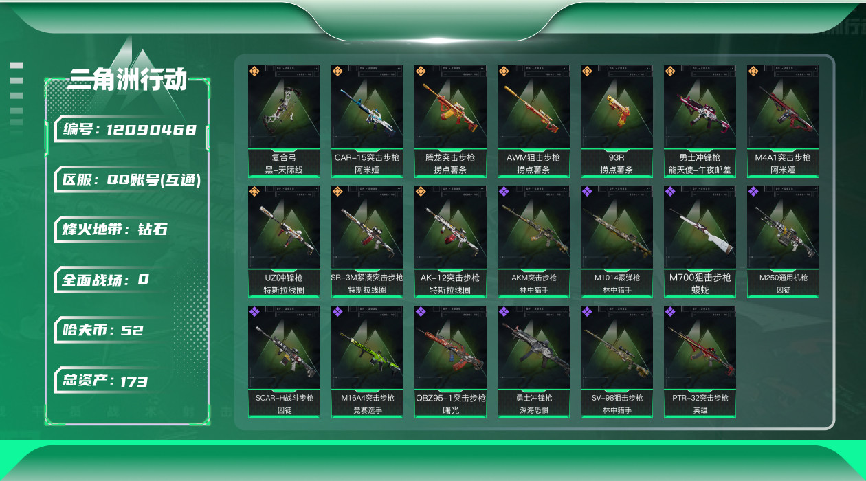 三角洲行动账号QQ[12090468]总资产:173.7M  10传说枪械 哈夫币:52.804K  进阶安全箱(2×