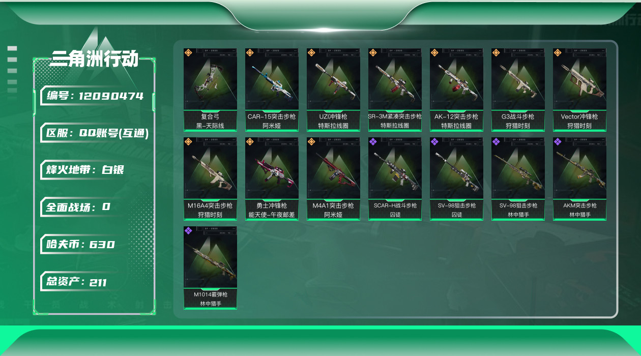 三角洲行动账号QQ[12090474]总资产:211.1M  10传说枪械 哈夫币:630.747K  进阶安全箱(2