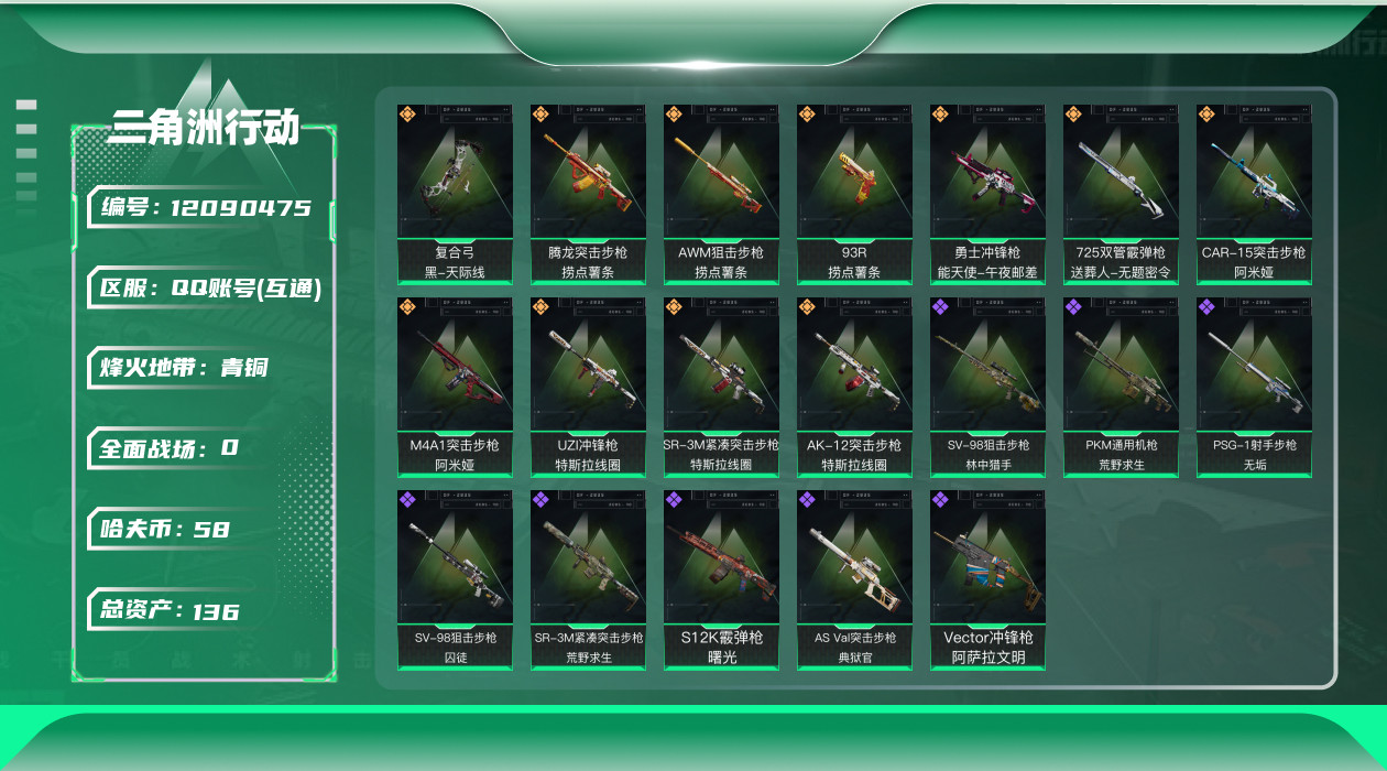 三角洲行动账号QQ[12090475]总资产:136.2M  11传说枪械 哈夫币:58.331K  高级安全箱(2×