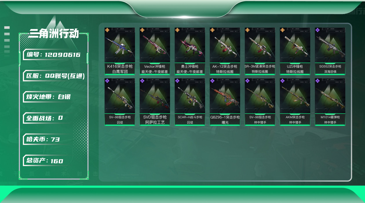 三角洲行动账号QQ[12090616]总资产:160.7M  6传说枪械 哈夫币:73.794K 可二次 可修改实名 
