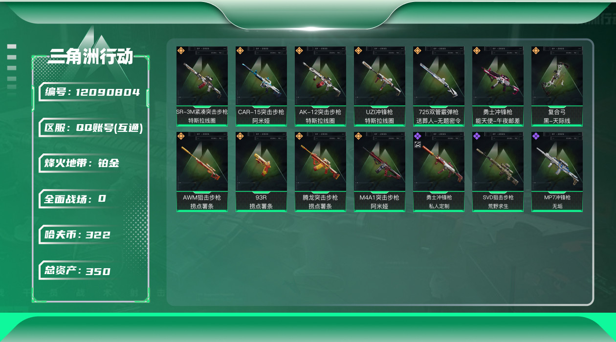 三角洲行动账号QQ[12090804]总资产:350M  11传说枪械 哈夫币:322K  高级安全箱(2×3)9.1