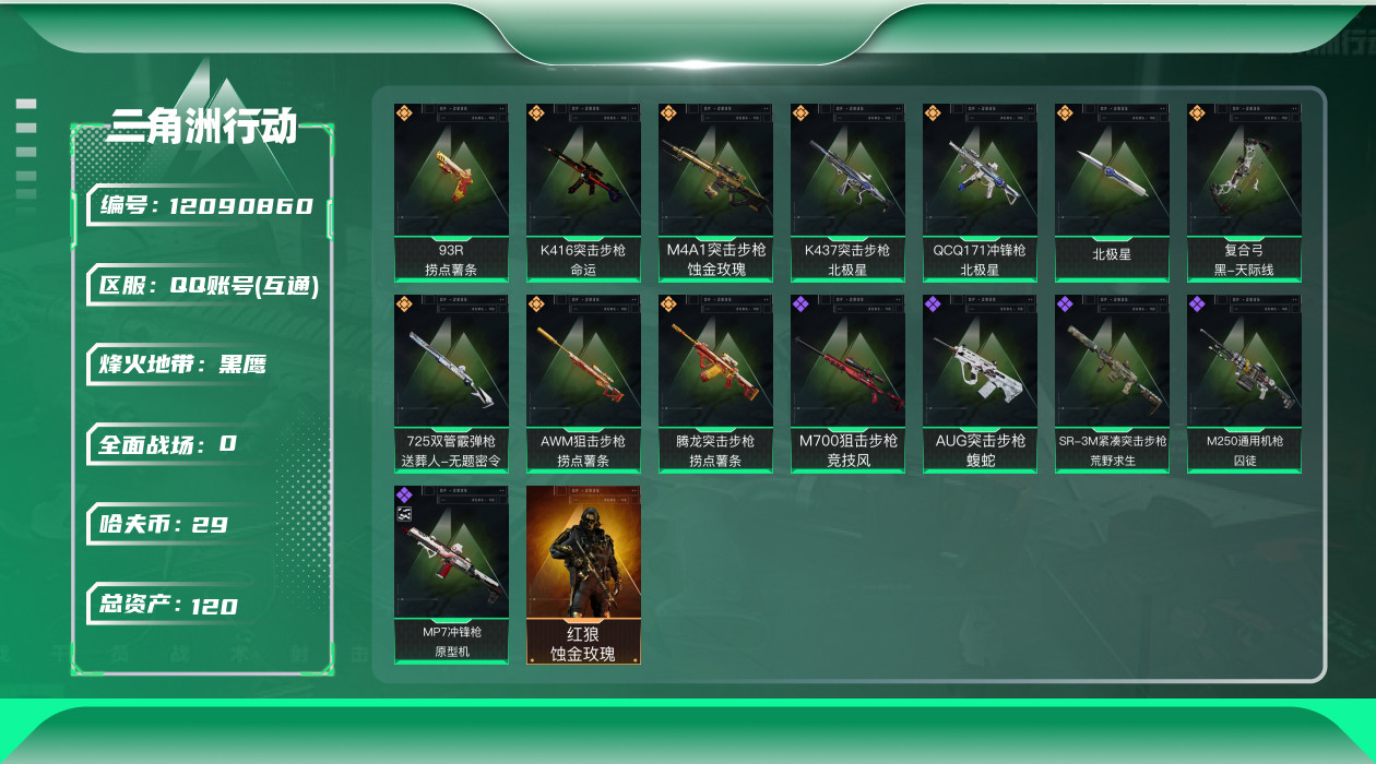三角洲行动账号QQ[12090860]总资产:120.3M 1干员外观 1近战传说 10传说枪械 哈夫币:29.711