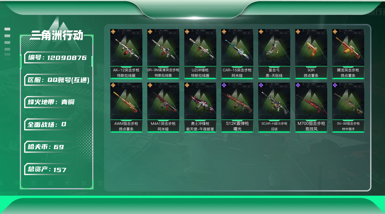 三角洲行动账号QQ 10传说枪械 哈夫币:69.781K 进阶安全箱(9.1