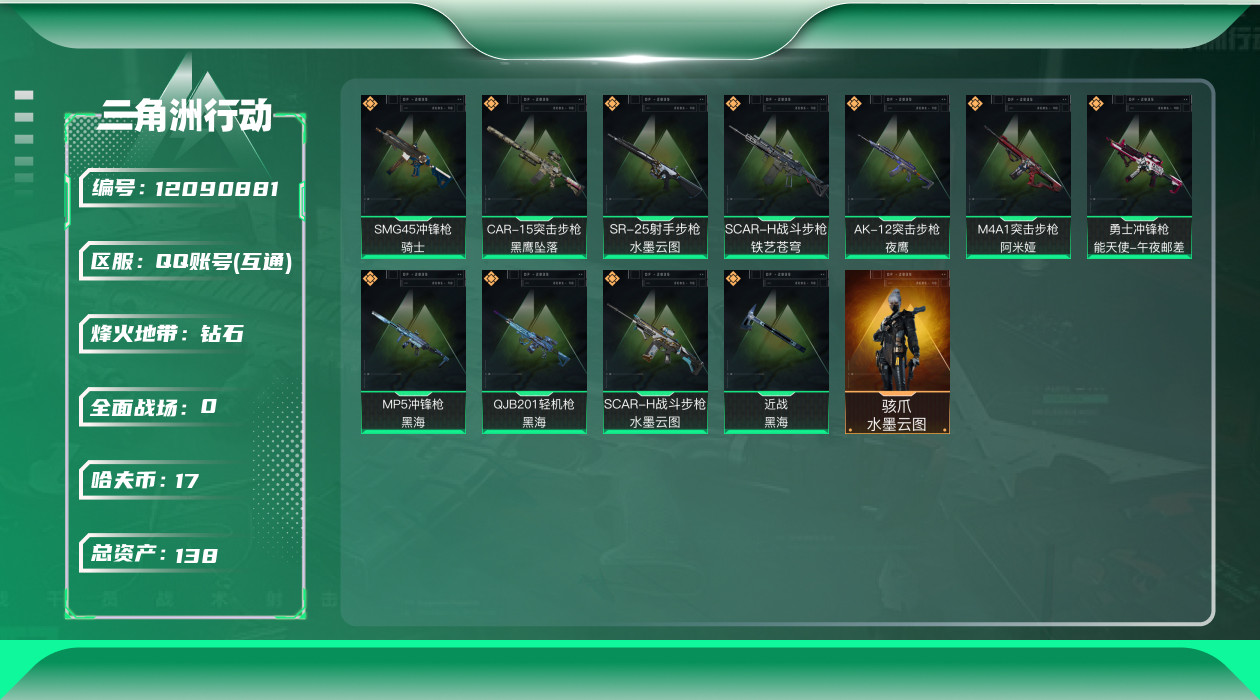 三角洲行动账号QQ[12090881]总资产:138.9M 1干员外观 1近战传说 11传说枪械 哈夫币:17.953