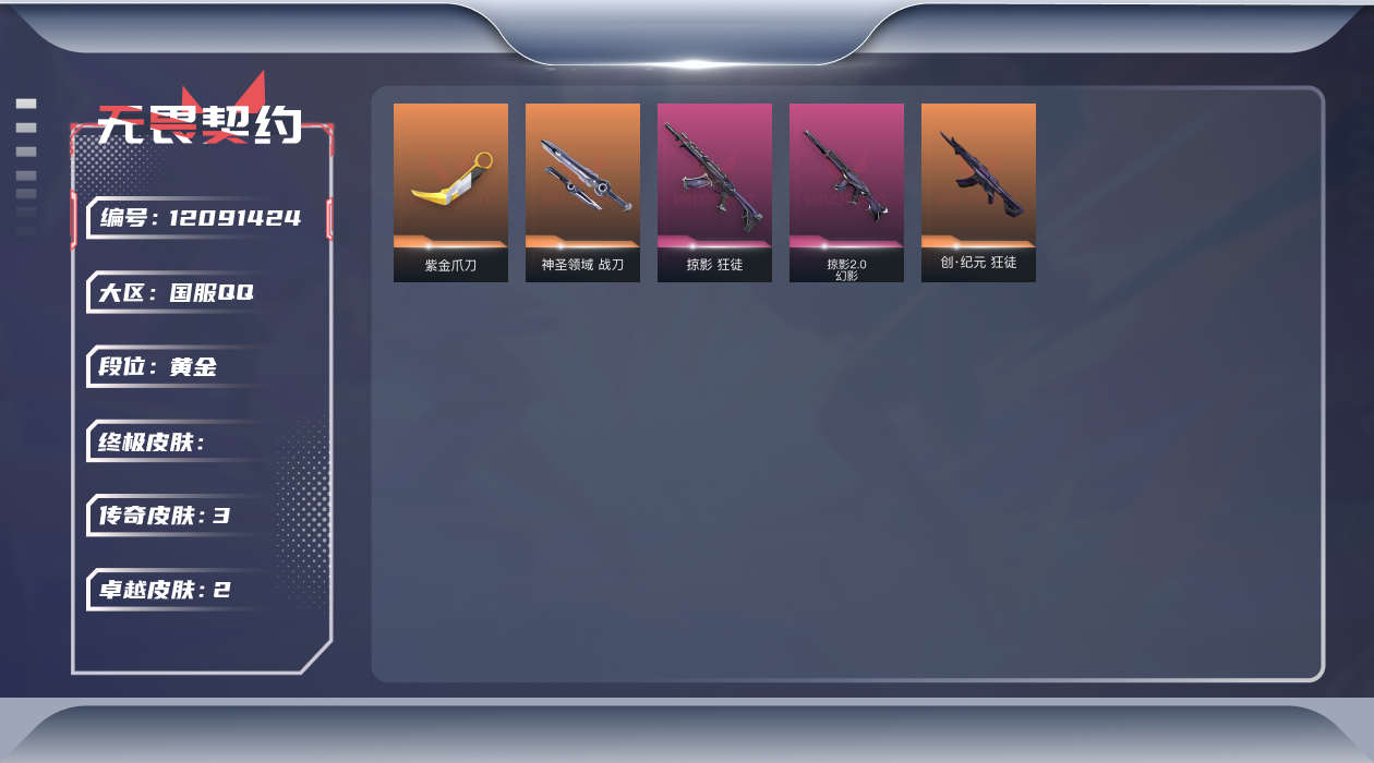 无畏契约账号QQ[12091424]3橙皮 2紫皮 20皮肤 21英雄 40卡面 280已用源晶 黄金 优质装备:狂徒-掠影,紫金爪刀,神圣领域 战刀 步枪皮肤:狂徒-创·纪元,幻影-掠影2.0