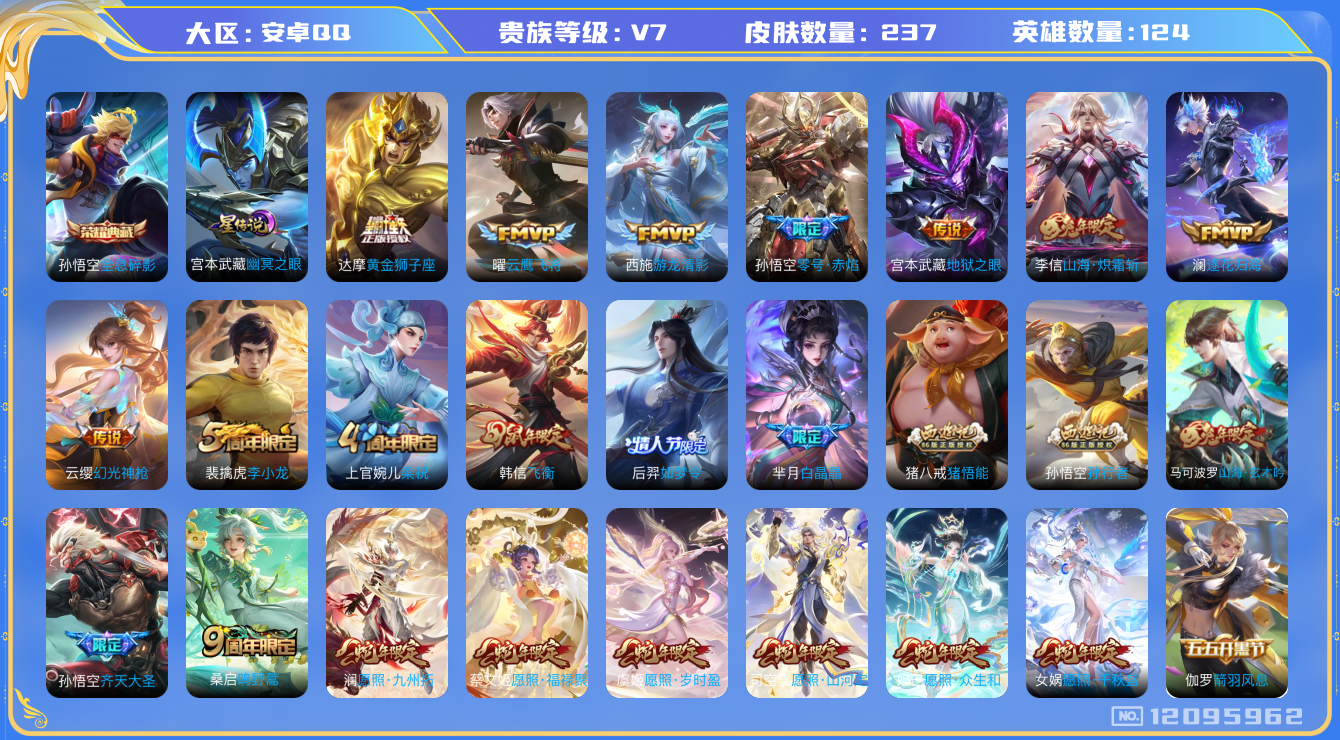 王者荣耀账号安卓QQ124英雄-237皮肤-237皮肤1典藏16传说 1星传说 幽冥之眼【典藏】 全息碎影 【传说】 逐