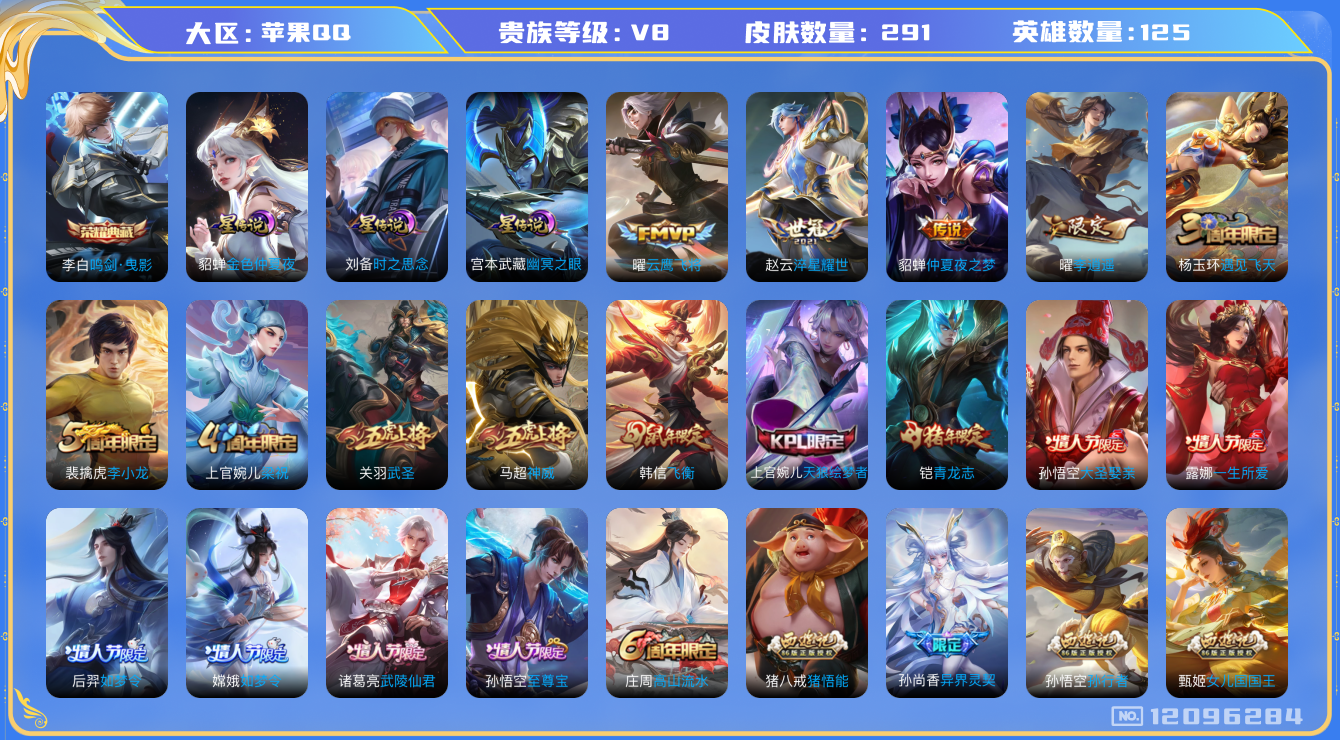 王者荣耀账号苹果QQ125英雄-291皮肤-V8-291皮肤1典藏11传说 打野30段 3星传说 时之思念 幽冥之眼 金