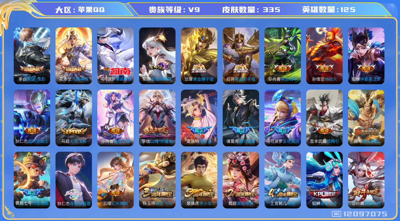 王者荣耀账号苹果QQ125英雄-335皮肤-V9-335皮肤2典藏1珍品传说27传说 发育路32段 1星传说 金色仲夏夜