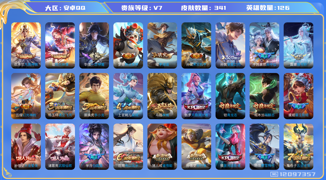 王者荣耀账号安卓QQ126英雄-341皮肤-341皮肤2典藏11传说【典藏】 拾光映像 九霄神辉 【传说】 幻光神枪 愿