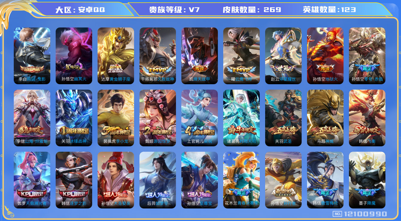 王者荣耀账号安卓QQ[12100990]"DAS5806 安卓Q-V7-269皮肤1典藏1星传说10传说79史诗-(可二次) 幽冥火
【典藏】 鸣剑曳影 
【传说】 时雨天司 山海炽霜斩 武圣 零号赤焰 绛天战甲 淬