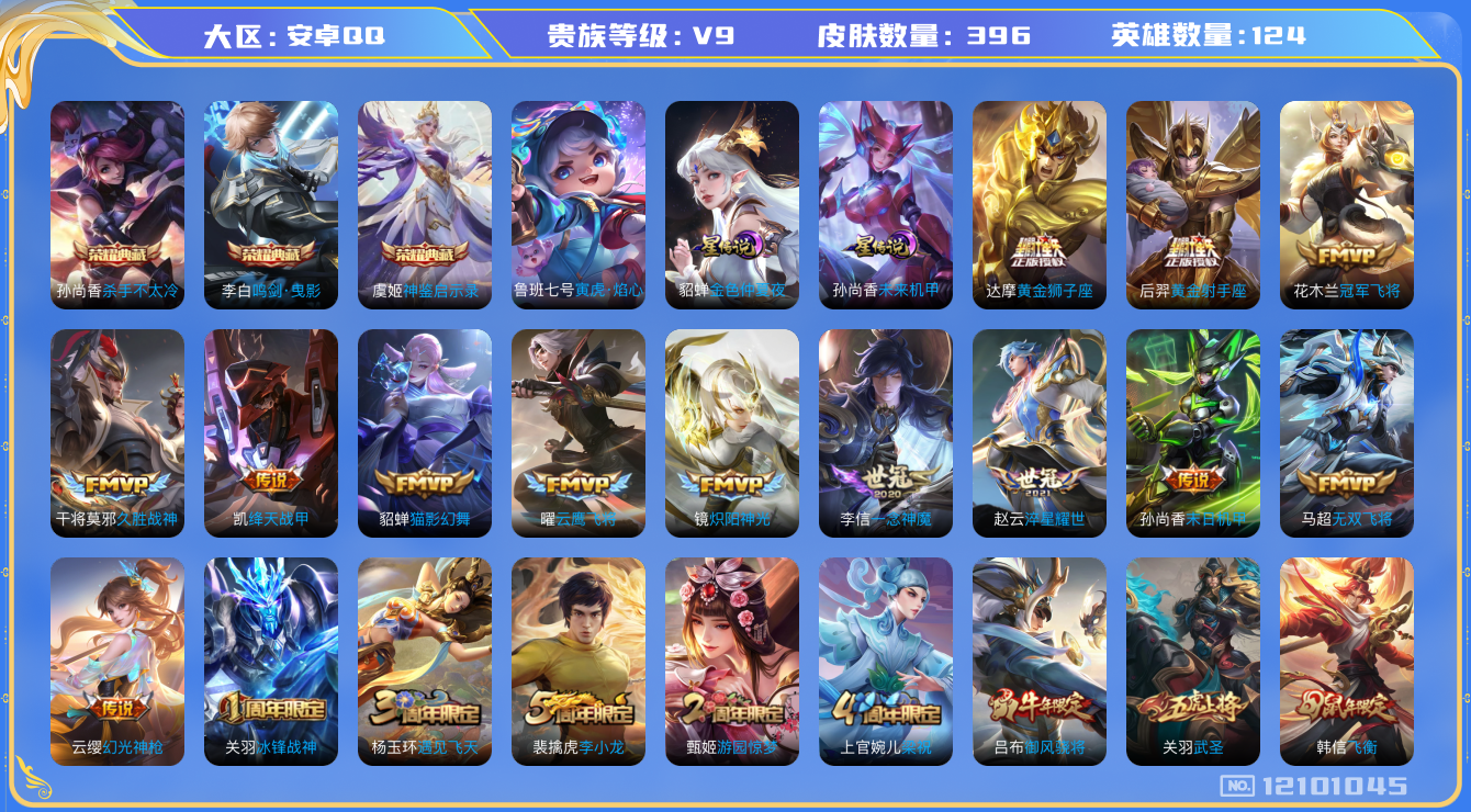 王者荣耀账号安卓QQ[12101045]"DAS5807 安卓Q-V9(差87490到v10)-396皮肤3典藏3星传说18传说120史诗-(可二次) 未来机甲 金色仲夏夜 寅虎焰心
【典藏】 神鉴启示录 杀手不太冷 