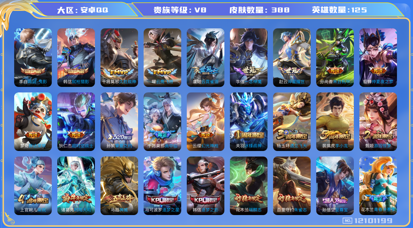 王者荣耀账号安卓QQ[12101199]【特价急出/详情看图】：安卓Q-V8-至尊星耀V段位-125英雄-388皮肤-2典藏-21传说-113史诗
【荣耀典藏】：李白鸣剑曳影，韩信弑枪猎影
【传说皮肤】：澜愿照九州拓，云
