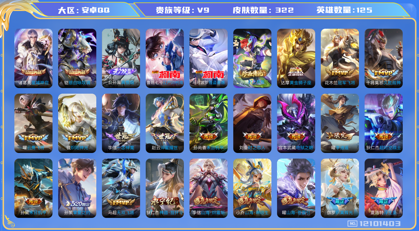 王者荣耀账号安卓QQ[12101403]【特价急出/详情看图】：安卓Q-V9-最强王者段位-125英雄-322皮肤-2典藏-1无双-3珍品传说-50传说-120史诗
【荣耀典藏】：诸葛亮星域神启，铠银白咏叹调
【无双皮肤