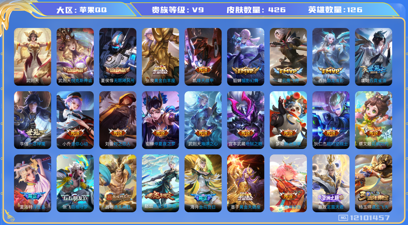 王者荣耀账号苹果QQ[12101457]【特价急出/详情看图】：苹果Q-V9-至尊星耀III段位-126英雄-426皮肤-2典藏-33传说-134史诗
【荣耀典藏】：武则天英雄，武则天倪克斯神谕，夏侯惇无限飓风号
【传说