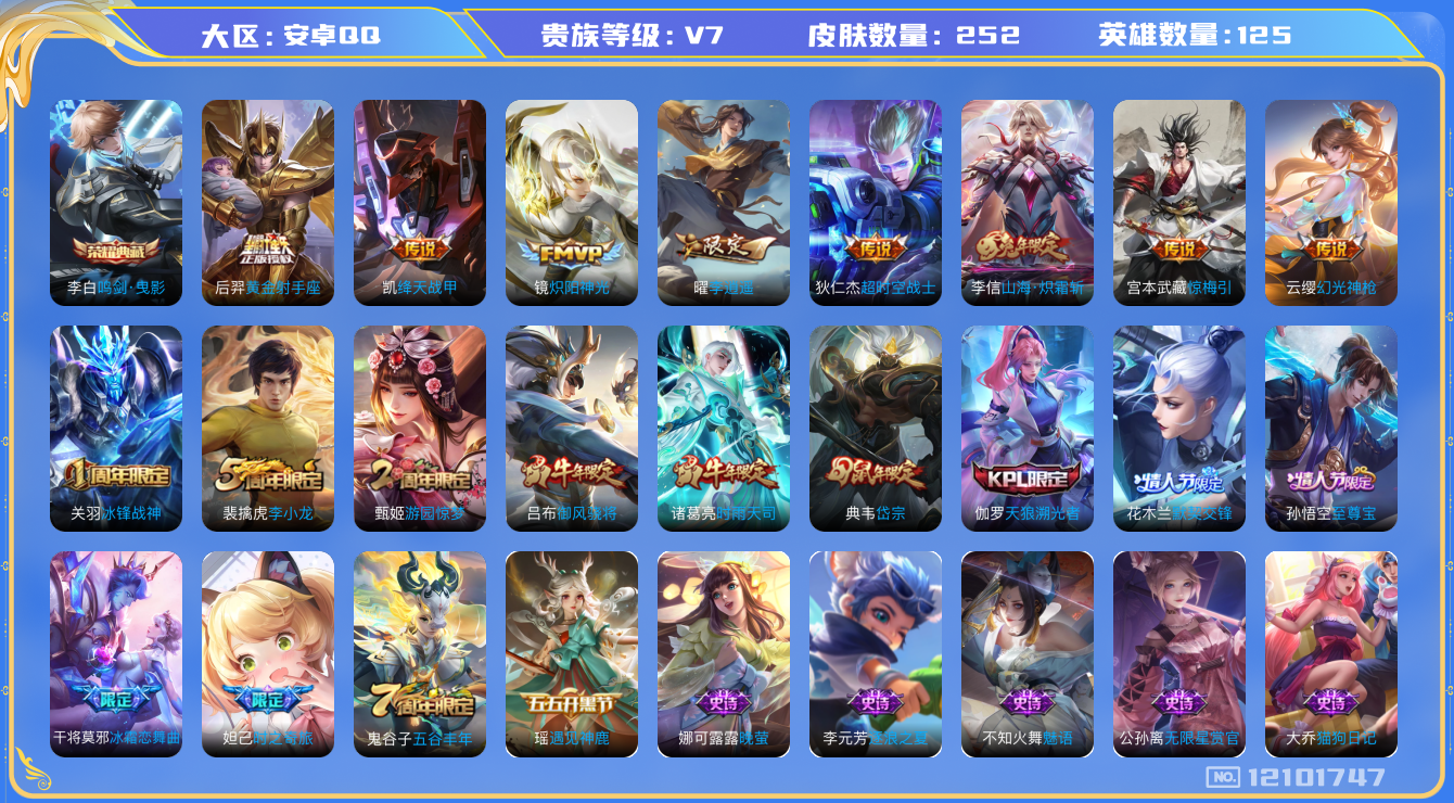 王者荣耀账号安卓QQ[12101747]【特价急出/详情看图】：安卓Q-V7-永恒钻石I段位-125英雄-252皮肤-1典藏-9传说-83史诗
【荣耀典藏】：李白鸣剑曳影
【传说皮肤】：云缨幻光神枪，宫本武藏惊梅引，李信