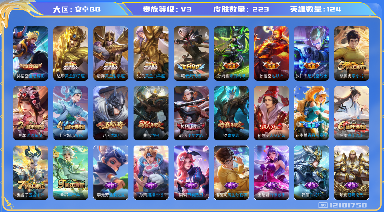 王者荣耀账号安卓QQ[12101750]【特价急出/详情看图】：安卓Q-V3-永恒钻石III段位-124英雄-223皮肤-1典藏-8传说-66史诗
【荣耀典藏】：孙悟空全息碎影
【传说皮肤】：桑启鸣野蒿，曜云鹰飞将，张良