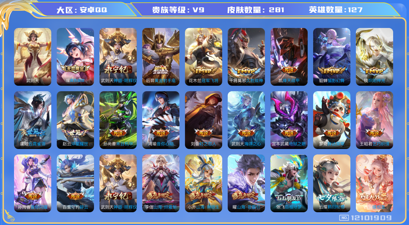 王者荣耀账号安卓QQ[12101909]【特价急出/详情看图】：安卓Q-V9-永恒钻石V段位-126英雄-281皮肤-2无双-31传说-65史诗
【荣耀典藏】：武则天英雄
【无双皮肤】：武则天神器明辉仪，瑶真我赫兹
【传